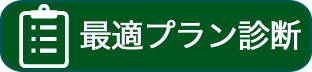 最適プラン診断