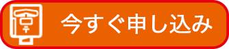 お申し込み